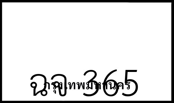 ฉจ 365